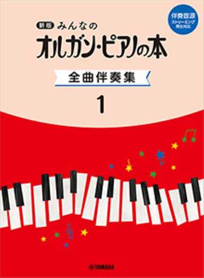 新版　みんなのオルガン・ピアノの本　全曲伴奏集1