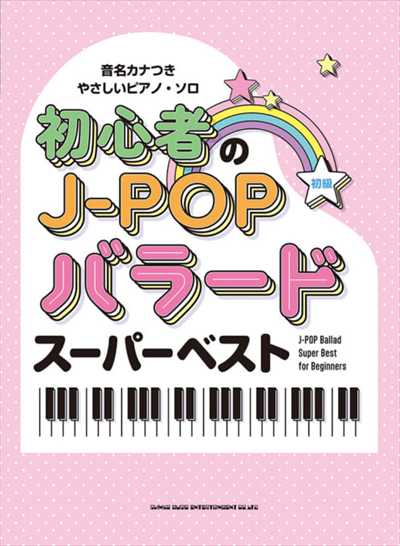 音名カナつきやさしいピアノ・ソロ　初心者のJ-POPバラード スーパーベスト