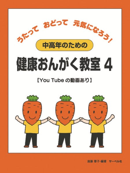 中高年のための健康おんがく教室4［YouTubeの動画あり］