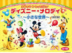 ゆめキラ☆キッズピアノ　ディズニー・メロディ～小さな世界～（全16曲）改訂版