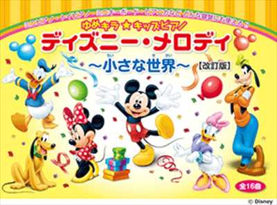 ゆめキラ☆キッズピアノ　ディズニー・メロディ～小さな世界～（全16曲）改訂版
