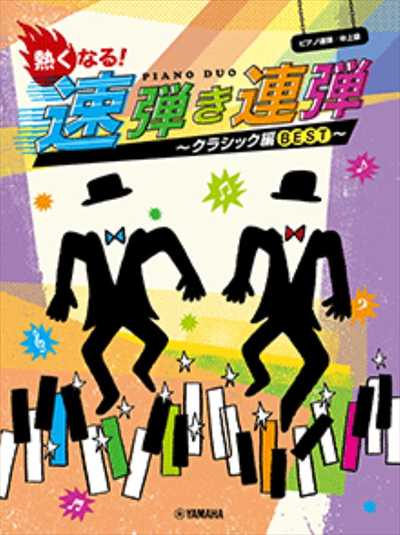 熱くなる！速弾き連弾　～クラシック編BEST～