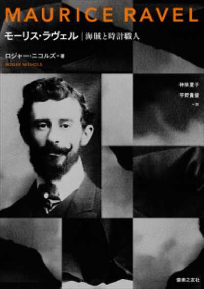 モーリス・ラヴェル　海賊と時計職人