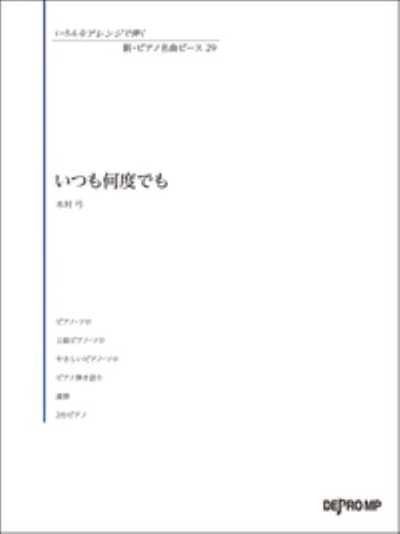 いろんなアレンジで弾く　新・ピアノ名曲ピース 29　いつも何度でも