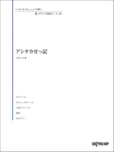 いろんなアレンジで弾く　新・ピアノ名曲ピース　30　アシタカせっ記