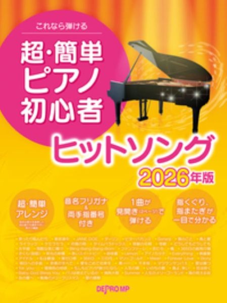 これなら弾ける　超・簡単ピアノ初心者　ヒットソング 2026年版