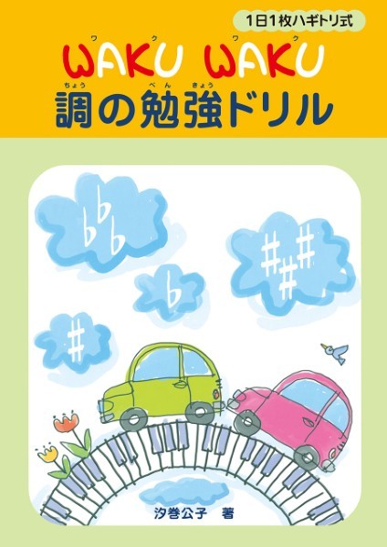 WAKUWAKU 調の勉強ドリル