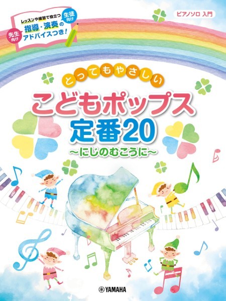 とってもやさしい こどもポップス定番20～にじのむこうに～