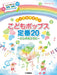 とってもやさしい こどもポップス定番20～にじのむこうに～