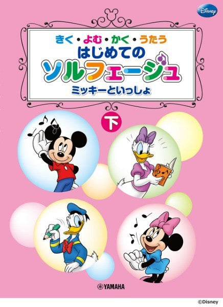 ミッキーといっしょ はじめてのソルフェージュ　下
