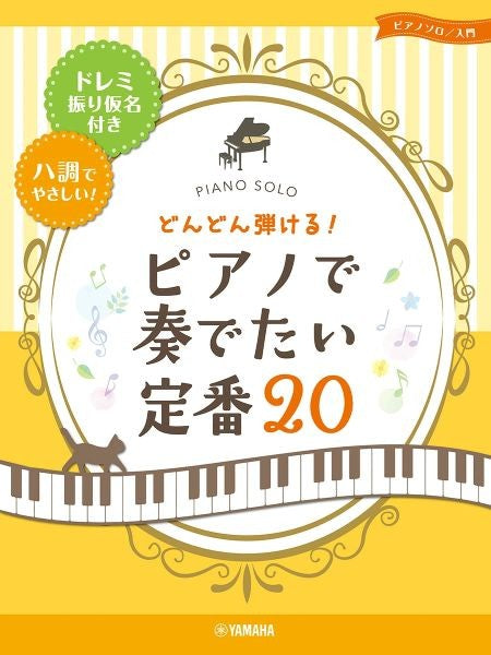 どんどん弾ける！ピアノで奏でたい定番20