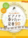 どんどん弾ける！ピアノで奏でたい定番20