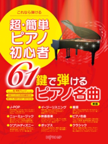これなら弾ける　超・簡単ピアノ初心者　61鍵で弾けるピアノ名曲　新版