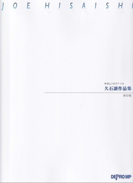 やさしいピアノ・ソロ　久石譲作品集　保存版