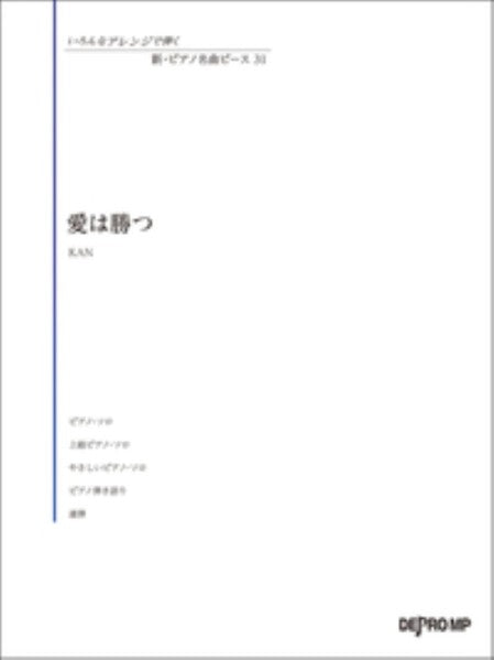 いろんなアレンジで弾く　新・ピアノ名曲ピース　31／愛は勝つ