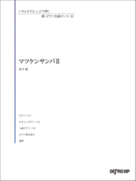いろんなアレンジで弾く　新・ピアノ名曲ピース　32／マツケンサンバ　II