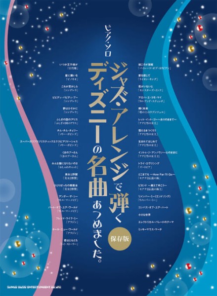 ジャズ・アレンジで弾く　ディズニーの名曲あつめました。［保存版］