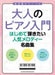 大人のピアノ入門　はじめて弾きたい人気メロディー名曲集