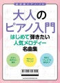 大人のピアノ入門　はじめて弾きたい人気メロディー名曲集