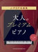大人のプレミアム・ピアノ　J-POP名曲集［中・上級対応］