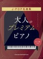 大人のプレミアム・ピアノ　J-POP名曲集［中・上級対応］