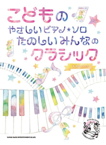こどものやさしいピアノ・ソロ　たのしいみんなのクラシック［音名カナつき］