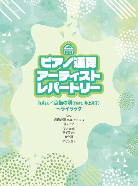 ピアノ連弾アーティストレパートリー　lulu．／ライラック～点描の唄（feat.井上苑子）（1台4手）