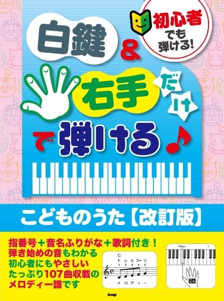 初心者でも弾ける！　白鍵＆右手だけで弾ける♪こどものうた【改訂版】