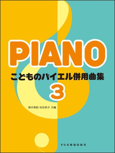 こどものバイエル併用曲集 3