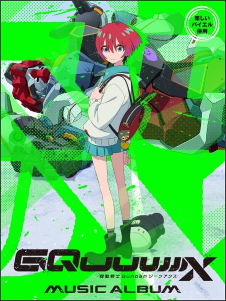 楽しいバイエル併用　機動戦士Gundam　GQuuuuuuX（ジークアクス）／ミュージック・アルバム