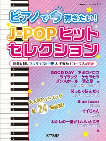 ヤマハムックシリーズ218　ピアノで今弾きたい！J-POPヒットセレクション