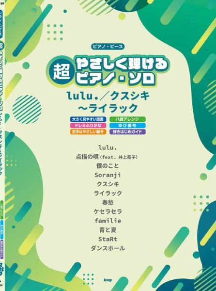 超やさしく弾けるピアノ・ピース　lulu．／クスシキ～ライラック
