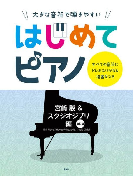大きな音符で弾きやすいはじめてピアノ【宮崎駿＆スタジオジブリ編】［改訂版]