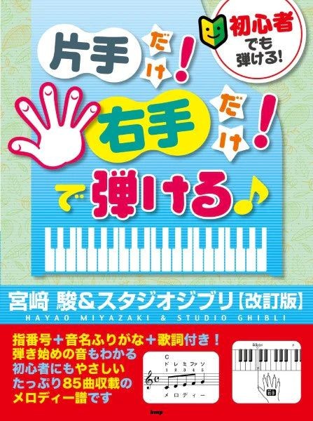 片手だけ！右手だけ！で弾ける♪　宮崎駿＆スタジオジブリ［改訂版］