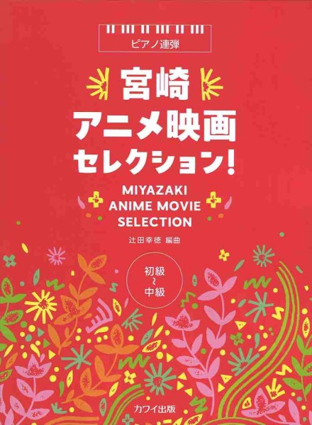 ピアノ連弾　宮崎アニメ映画セレクション！(1P4H)（品切・7月下旬重版予定）