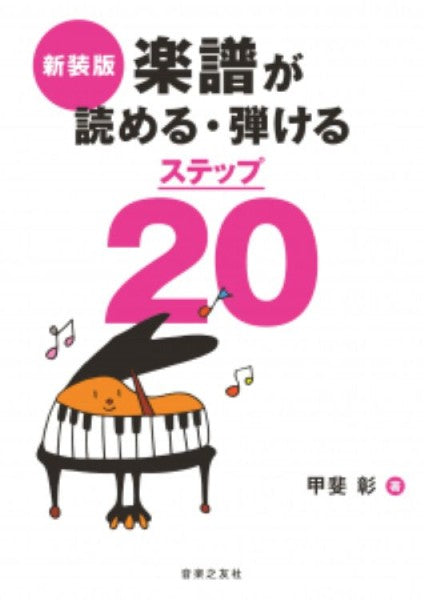 楽譜が読める・弾けるステップ20　新装版