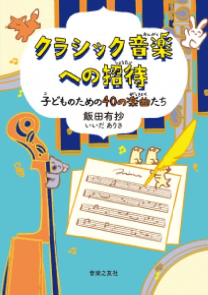 クラシック音楽への招待 子どものための40の楽曲たち