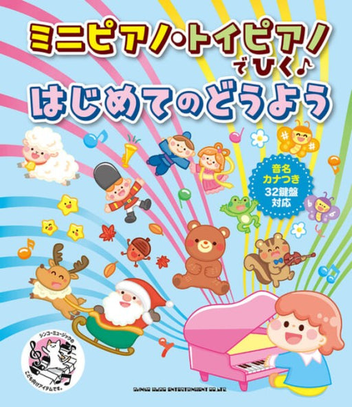 ミニピアノ・トイピアノでひく♪ はじめてのどうよう［音名カナつき・32鍵盤対応］