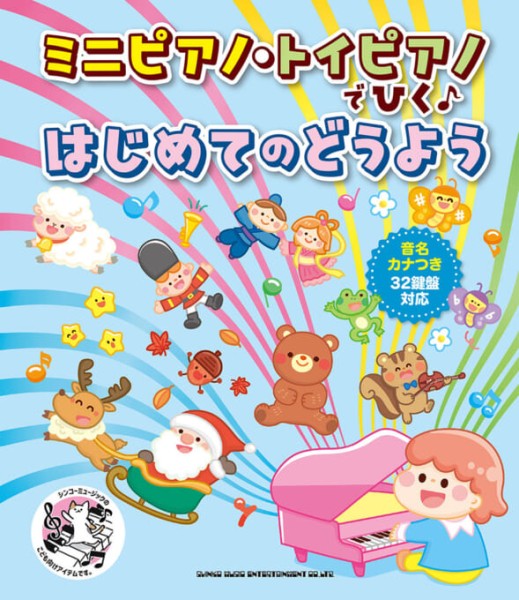 ミニピアノ・トイピアノでひく♪ はじめてのどうよう［音名カナつき・32鍵盤対応］