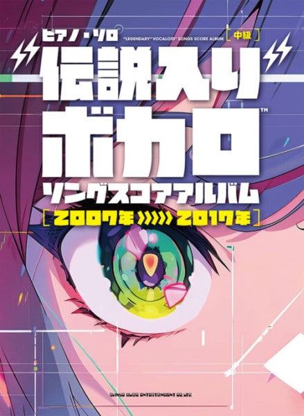 “伝説入り”ボカロ　ソングスコアアルバム［2007年～2017年］