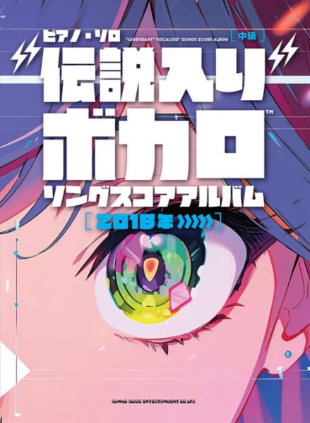 “伝説入り”ボカロ　ソングスコアアルバム［2018年～］
