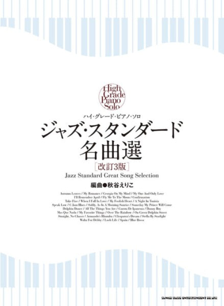 ハイ・グレード・ピアノ・ソロ　ジャズ・スタンダード名曲選［改訂3版］　