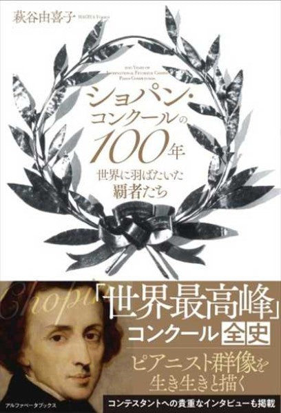 ショパン・コンクールの100年　世界に羽ばたいた覇者たち