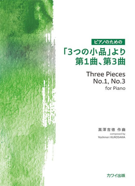 「3つの小品」より第1曲、第3曲