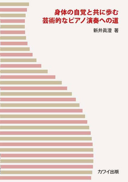 身体の自覚と共に歩む芸術的なピアノ演奏への道