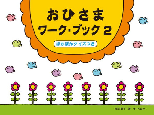 おひさまワーク・ブック2（ぽかぽかクイズつき）