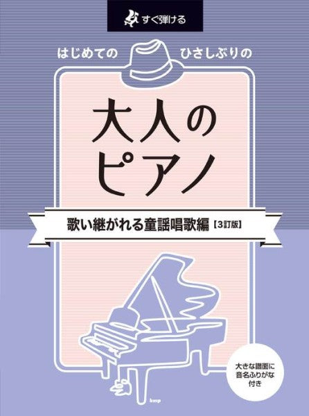 大人のピアノ［歌い継がれる童謡唱歌編］【3訂版】