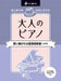 大人のピアノ［歌い継がれる童謡唱歌編］【3訂版】
