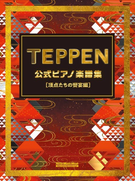 TEPPEN公式ピアノ楽譜集【頂点たちの饗宴編】
