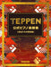 TEPPEN公式ピアノ楽譜集【頂点たちの饗宴編】